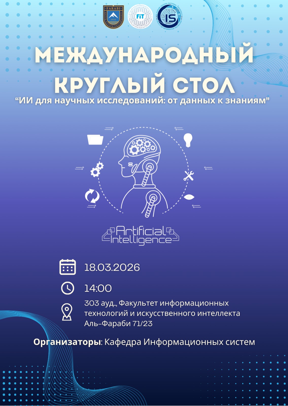 Международный круглый стол "ИИ для научных исследований: от данных к знаниям"